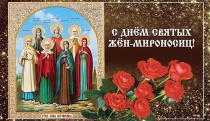 Глава Вольского муниципального района поздравил женщин с церковным праздником